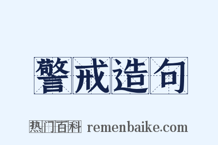 警戒造句是什么意思的图片